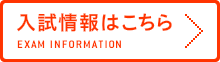 入試情報はこちら